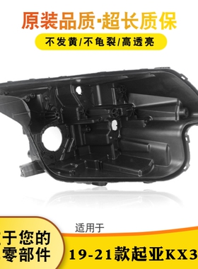 适用于起亚KX3傲跑大灯后壳 19-21款KX3傲跑大灯底壳 黑色塑料壳