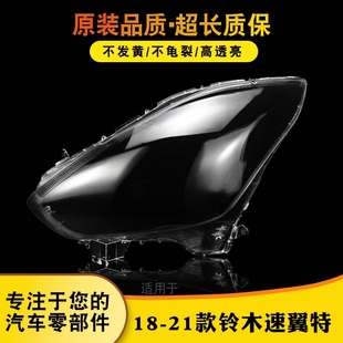 适用于速翼特大灯灯罩 18-21款铃木DZIRE大灯外壳 swift灯壳 灯面