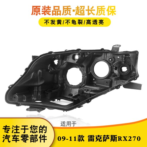 适用于09-11款雷克萨斯RX270大灯后壳 凌志RX350前大灯黑色塑料壳