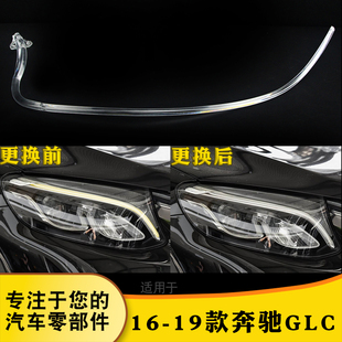 适用于16-19款奔驰GLC W205大灯导光条 GLC日行灯导光条 灯管光源