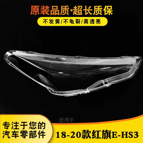 鑫皓琦E-HS3大灯灯罩特价热卖