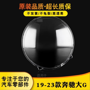 23款 灯面 奔驰大G大灯灯罩 灯壳 透明灯罩 大G大灯外壳 适用于19