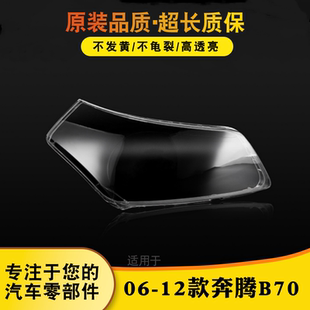 适用于奔腾B70前大灯灯罩 06-12款奔腾B70前大灯灯罩灯壳大灯面罩