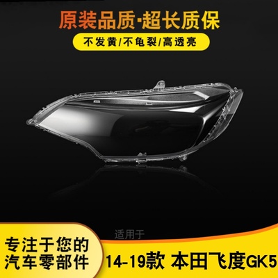 鑫皓琦飞度大灯灯罩热卖大促