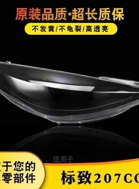 适用于标致207CC大灯灯罩 207CC大灯外壳 灯壳 灯面 透明灯罩