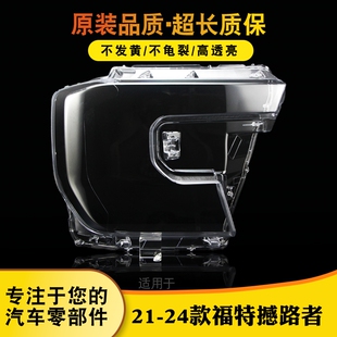 适用于21-24款福特撼路者大灯灯罩 游骑侠大灯外壳 灯壳 灯面灯罩