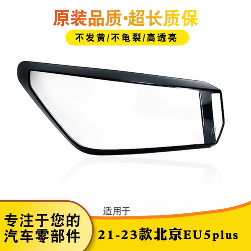 鑫皓琦EU5plus尾灯罩特价热卖