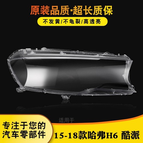 鑫皓琦哈弗H6酷派灯罩特价热卖