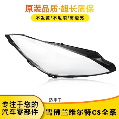 鑫皓琦C8大灯灯罩特价促销热卖