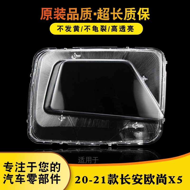 鑫皓琦欧尚X5大灯罩特价热卖