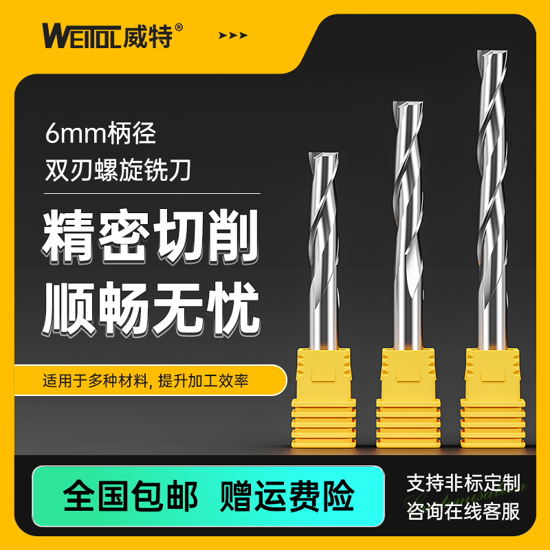 威特6毫米双刃螺旋铣刀密度板
