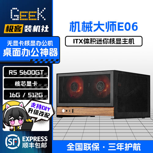 机械大师E06 R5 5600GT/U5245K核显办公迷你ITX主机5L学生SteamOS