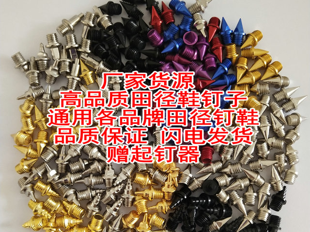 钉鞋钉子尖钉钢钉通用s9碳钉专业图片