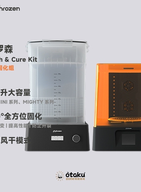 Phrozen/普罗森 清洗+固化+风干功能 光固化 3D打印机 后处理设备