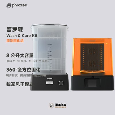 Phrozen/普罗森3D打印机清洗固化