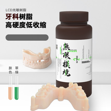 无限模境3D打印光敏树脂正畸牙模种植牙高硬度不起粉低收缩