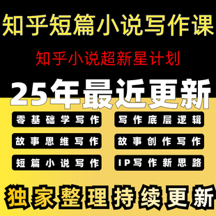 2025年知乎短篇小说超新星写作教程AI写作课程方法技巧课培训大纲