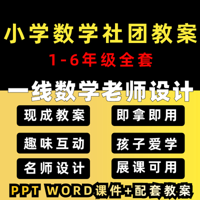 小学数学社团教案1-6年级趣味数学兴趣小组ppt课件配套教案