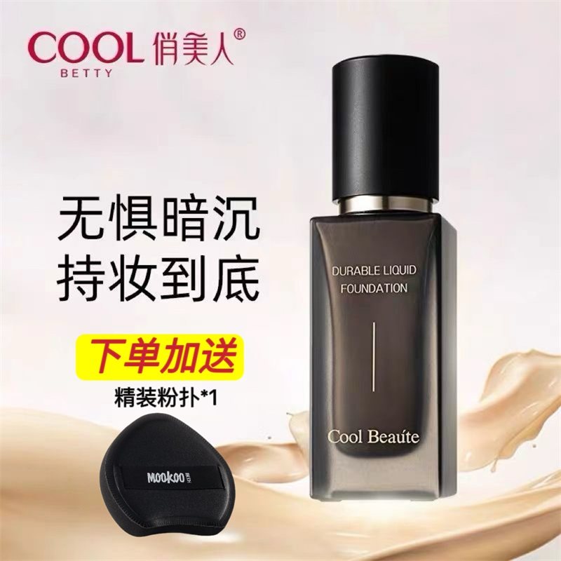 俏美人白松露柔雾持妆粉底液遮瑕养肤服帖不卡粉持久不脱妆混油皮,彩妆/香水/美妆工具,粉底液/膏,淘宝优惠券,粉丝福利购,淘宝优惠卷