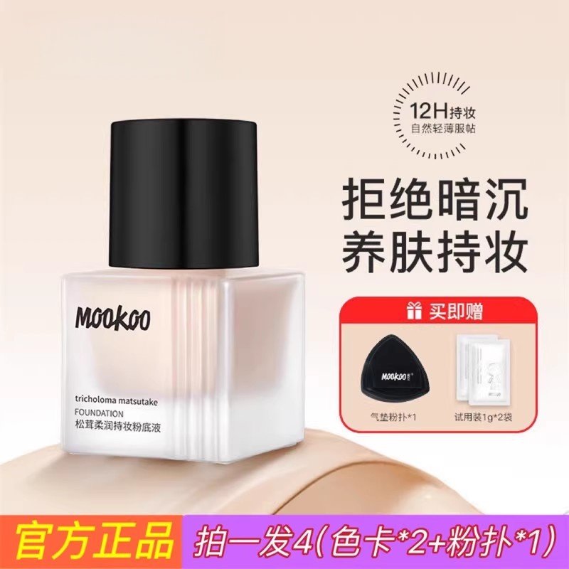 MOOKOO美空松茸柔肤粉底液裸妆遮瑕控油保湿学生平价底妆干油皮