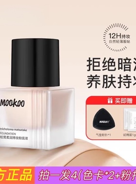 MOOKOO美空松茸柔肤粉底液裸妆遮瑕控油保湿学生平价底妆干油皮