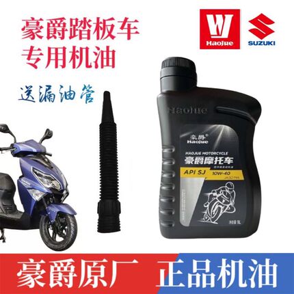 豪爵摩托车专用机油正品适用125摩托车机油四季通用原装
