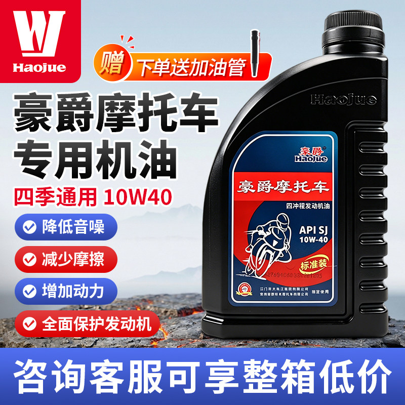 豪爵原装专用机油四季通用