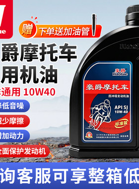 豪爵原装专用机油四季通用