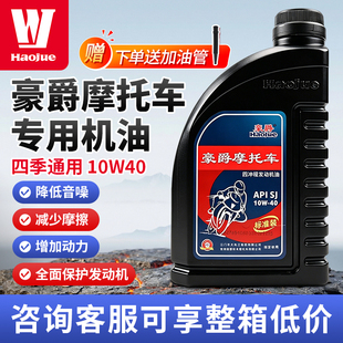 豪爵摩托车踏板125专用150原厂机油10w40适用四季通用原装