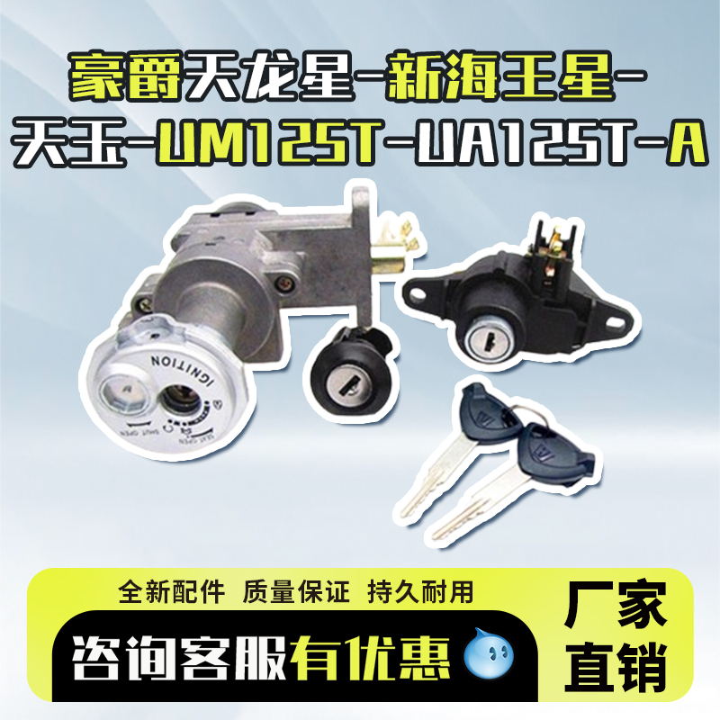 适用豪爵摩托车电门锁电喷天龙星UM125T-天玉海王星UA125T-A套锁