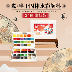 便携式 绘画工具手绘颜料盒学生用透明水彩画套装 中国色半干固体水彩套装 飞乐鸟鸾国风水彩颜料24色旅行装 全套