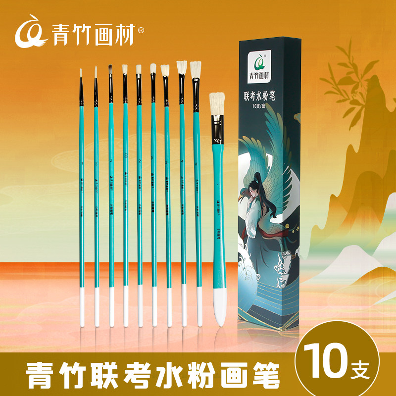 青竹画材水粉笔国潮10支画笔套装国风丙烯油画水粉水彩扇形勾线笔艺考猪鬃尼龙艺考美术生专用