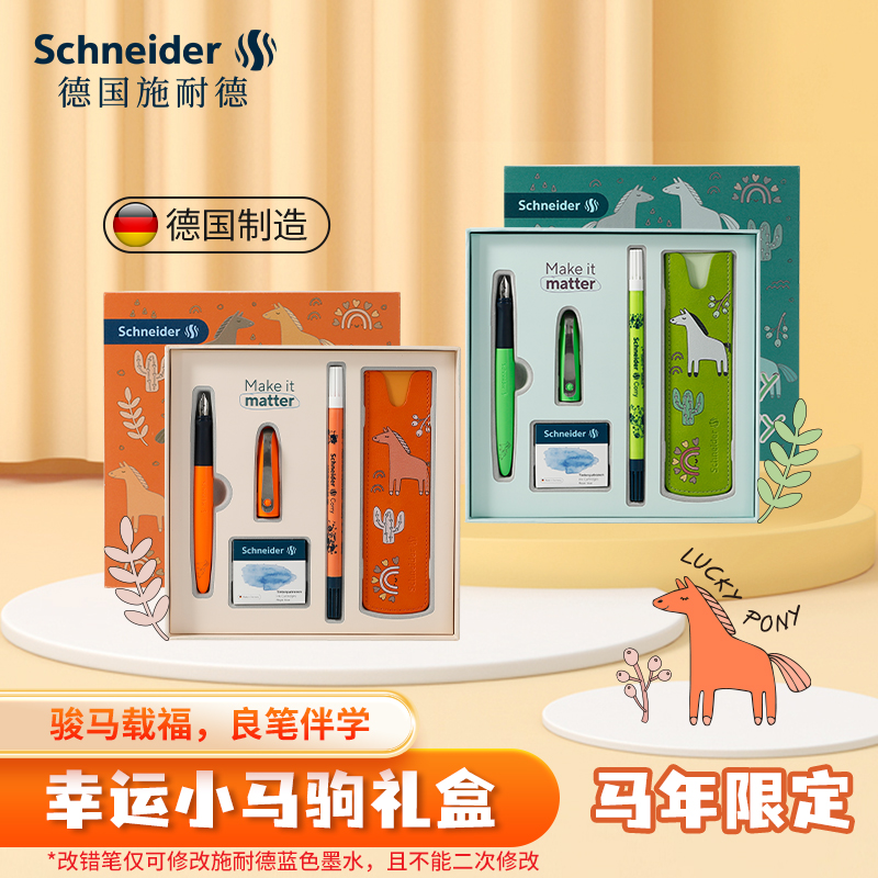 施耐德2026幸运小马驹钢笔礼盒