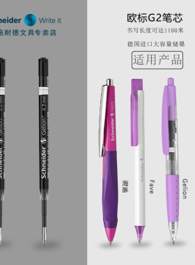 德国进口Schneider施耐德39中性笔芯欧标G2黑色水笔芯0.5菲尔海豚中性笔芯欧规按动式通用型黑色签字圆珠笔芯