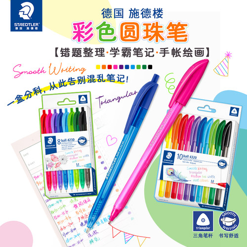 【2025新品】德国施德楼彩色黑色圆珠笔8色10色4320手账笔涂色绘画记笔记圆珠笔办公高精度M笔尖0.7mm 4230
