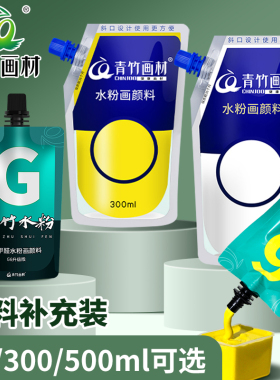 青竹画材流光白水粉补充包袋装100ml美术生专用健康画材果冻颜料挤压式替换装钛白500ml能量学生挤压式80ml