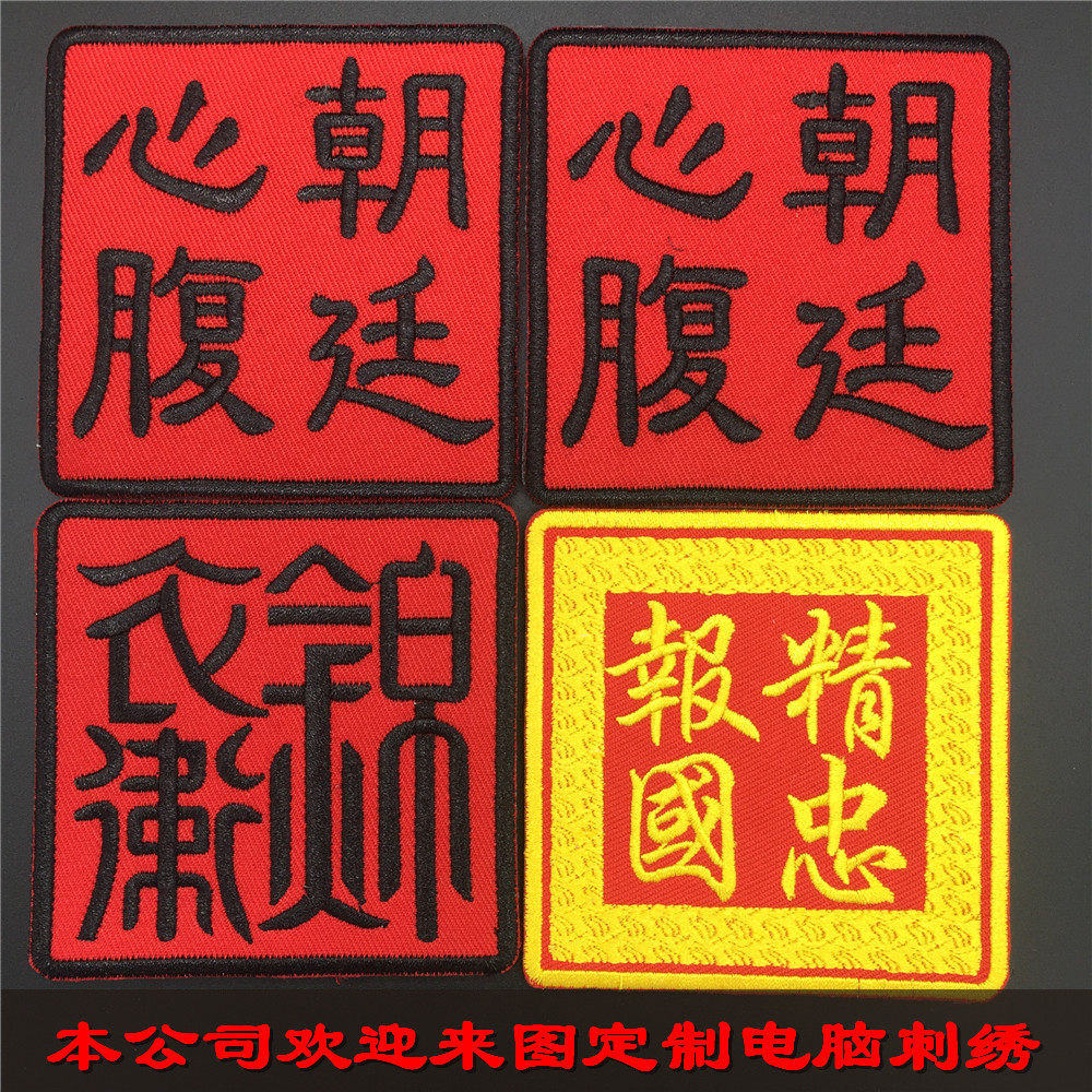 精忠报国锦衣卫朝廷心腹刺绣布贴徽章魔术贴气式徽章