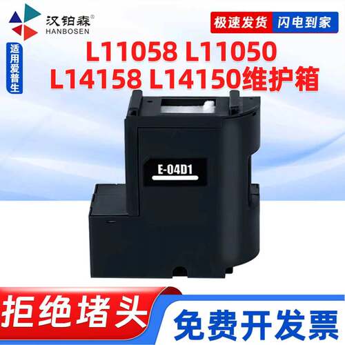 兼容爱普生E04D1维护箱L11058 L11050 L14158 L14150打印机废墨仓