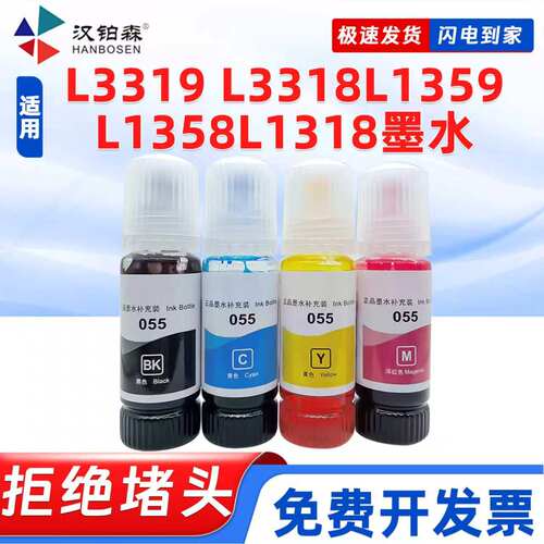 兼容爱普生055墨水L3319 L3318 L1359 L1358 L1318墨仓打印机补充