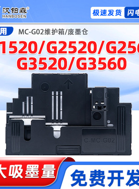 佳能MC-G02维护箱G1520 G2520 G2560 G3520 G3560保养墨盒废墨仓
