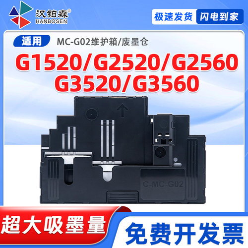 佳能MC-G02维护箱G1520 G2520 G2560 G3520 G3560保养墨盒废墨仓