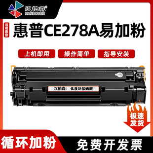 P1560 P1566 M1536DNF激光打印机墨 兼容惠普CE278A硒鼓P1606