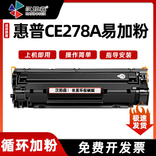 兼容惠普CE278A硒鼓P1606/DN P1566 P1560 M1536DNF激光打印机墨