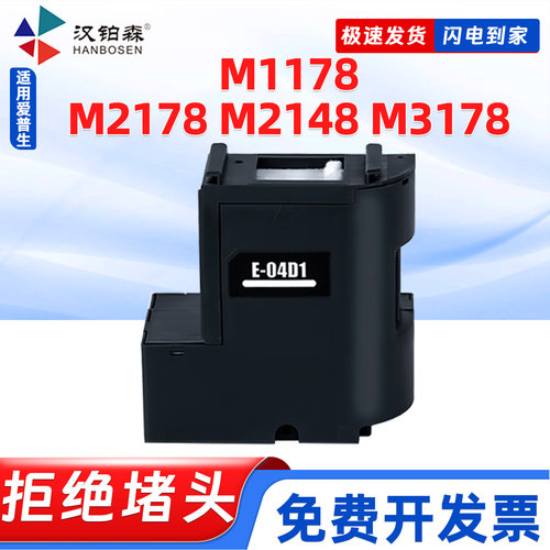 兼容爱普生e-04d1维护箱M2148 M2178打印机M1178 M3148废墨仓收集