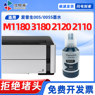 兼容爱普生原装 M2110打印机补充005墨水 M1180墨水M3180墨仓M2120