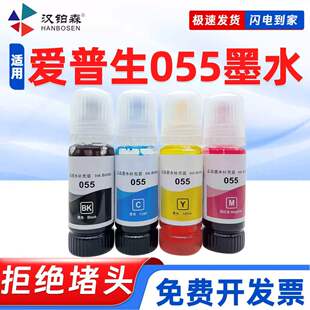 兼容爱普生055墨水L5398 L3369 L3367 L3366 L3359墨仓打印机补充