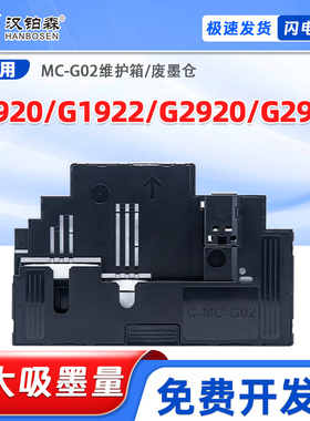 佳能MC-G02维护箱G1920 G1922 G2920 G2923保养墨盒废墨仓收集器