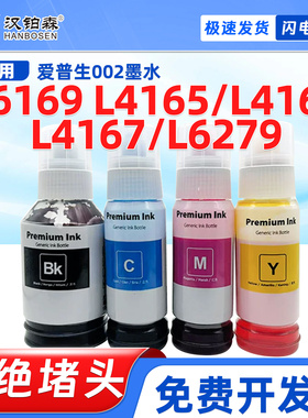 兼容爱普生L6169墨水L4165打印机L4166 L4167 L6279墨仓002墨水