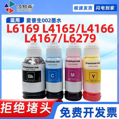 兼容爱普生L6169墨水L4165打印机L4166 L4167 L6279墨仓002墨水