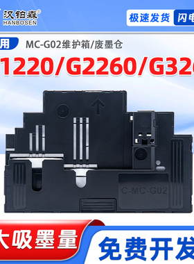 佳能G1220 G2260 G3260打印机MC-G02废墨仓维护箱保养墨盒收集器